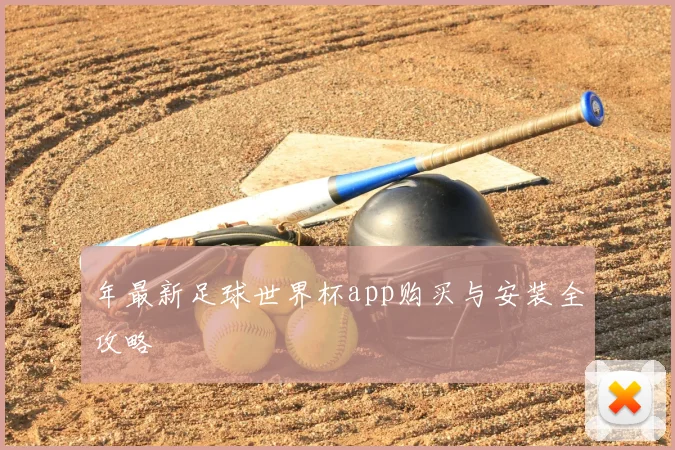 年最新足球世界杯app购买与安装全攻略