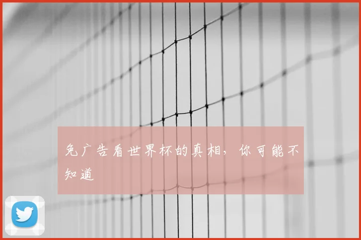 免广告看世界杯的真相，你可能不知道