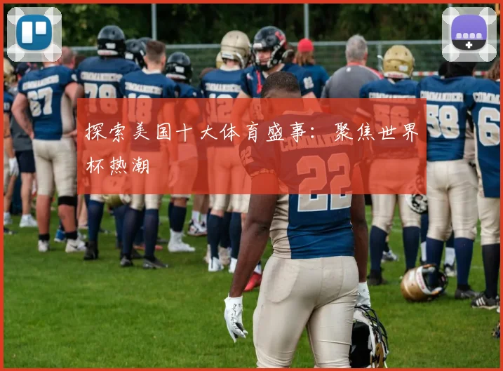 探索美国十大体育盛事：聚焦世界杯热潮