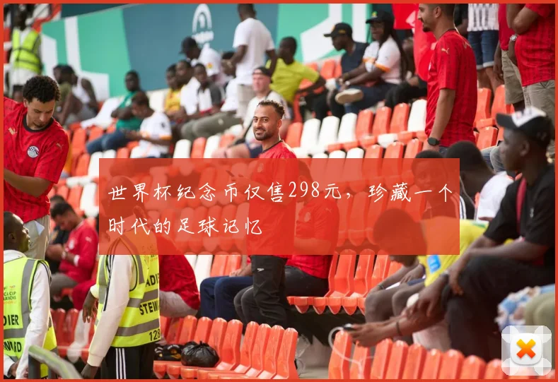 世界杯纪念币仅售298元,珍藏一个时代的足球记忆