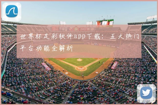 世界杯足彩软件app下载：五大热门平台功能全解析