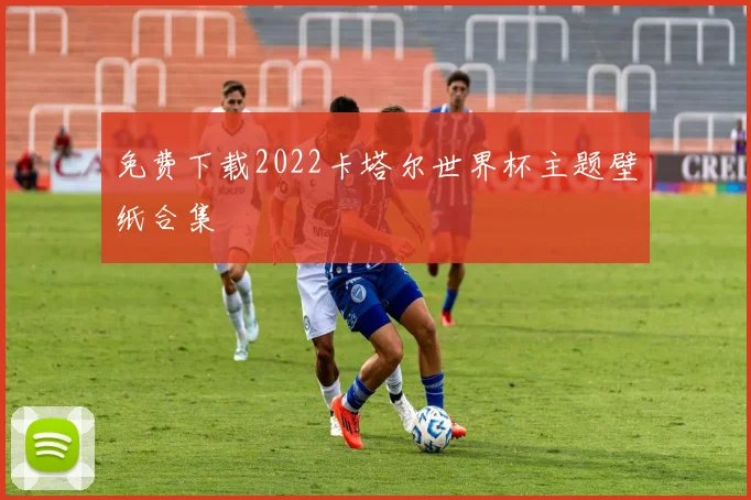 免费下载2022卡塔尔世界杯主题壁纸合集