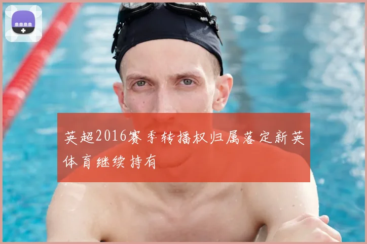 英超2016赛季转播权归属落定新英体育继续持有