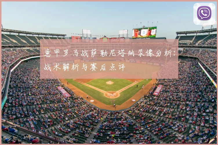 意甲罗马战萨勒尼塔纳录像分析：战术解析与赛后点评
