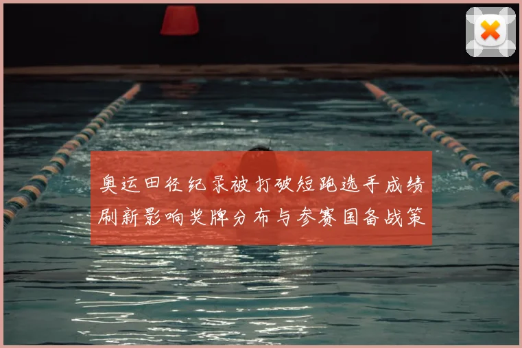 奥运田径纪录被打破短跑选手成绩刷新影响奖牌分布与参赛国备战策略