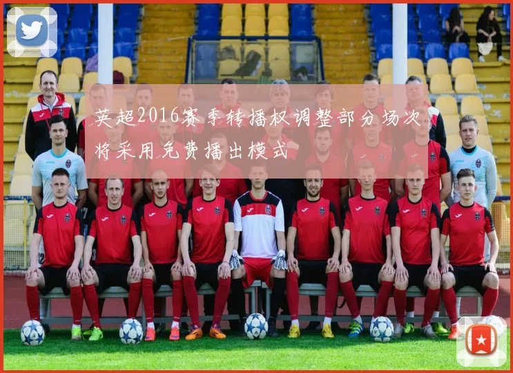 英超2016赛季转播权调整部分场次将采用免费播出模式