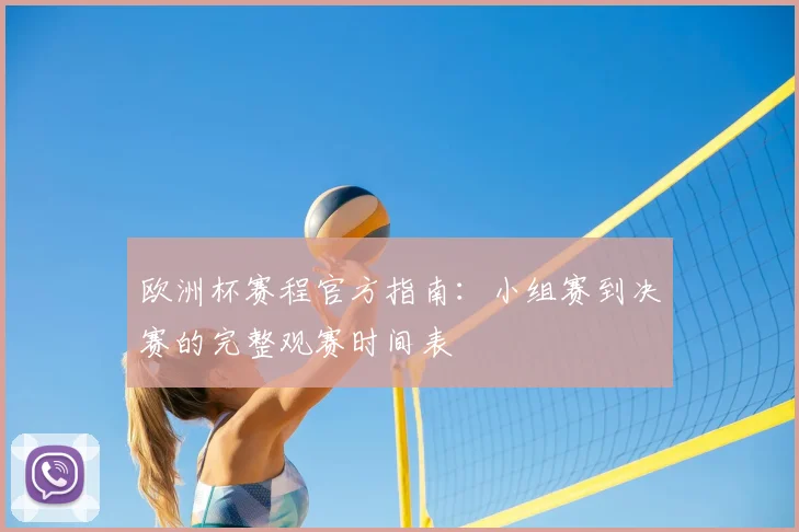 欧洲杯赛程官方指南：小组赛到决赛的完整观赛时间表