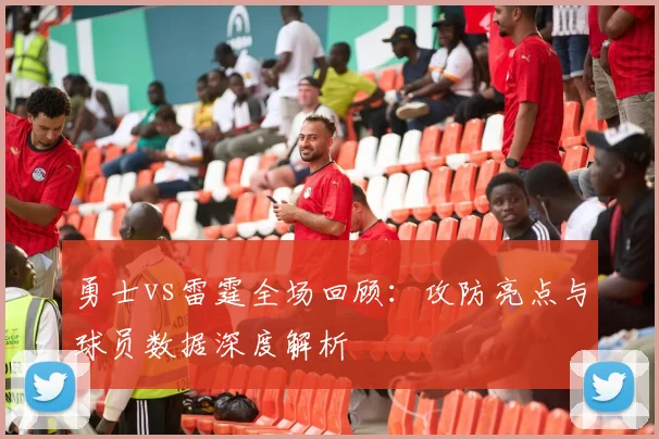 勇士vs雷霆全场回顾：攻防亮点与球员数据深度解析