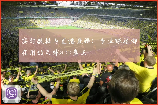 实时数据与直播兼顾：专业球迷都在用的足球app盘点