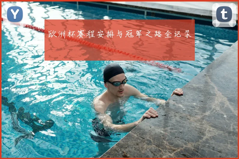 欧洲杯赛程安排与冠军之路全记录