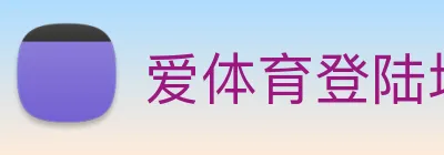 爱体育登陆地址 Logo